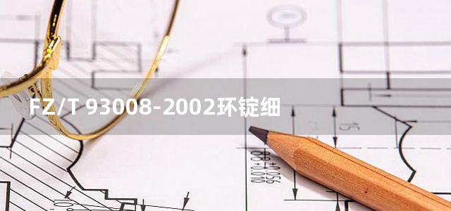 FZ/T 93008-2002环锭细纱机用塑料经纱管